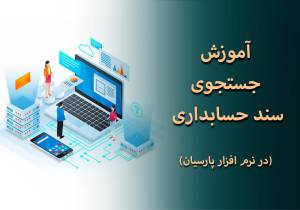 آموزش جستجوی سند حسابداری