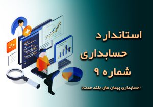 استاندارد شماره 9 ( حسابداری پیمانی بلند مدت)