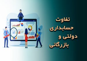 تفاوت حسابداری بازرگانی و دولتی