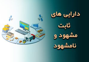 دارایی ثابت مشهود و نامشهود