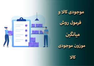 فرمول روش میانگین موزون کالا