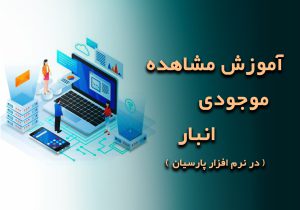 مشاهده موجودی انبار در نرم افزار پارسیان