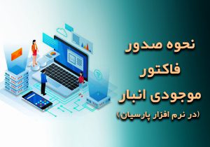 نحوه صدور فاکتور موجودی انبار