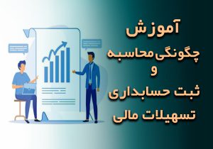 چگونگی محاسبه و ثبت حسابداری تسهیلات مالی