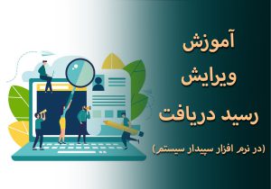 آموزش ویرایش رسید دریافت در نرم افزار سپیدار