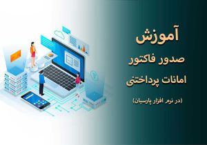 فاکتور امانات پرداختنی