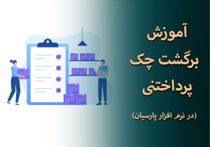 آموزش برگشت چک پرداختنی در نرم افزار پارسیان