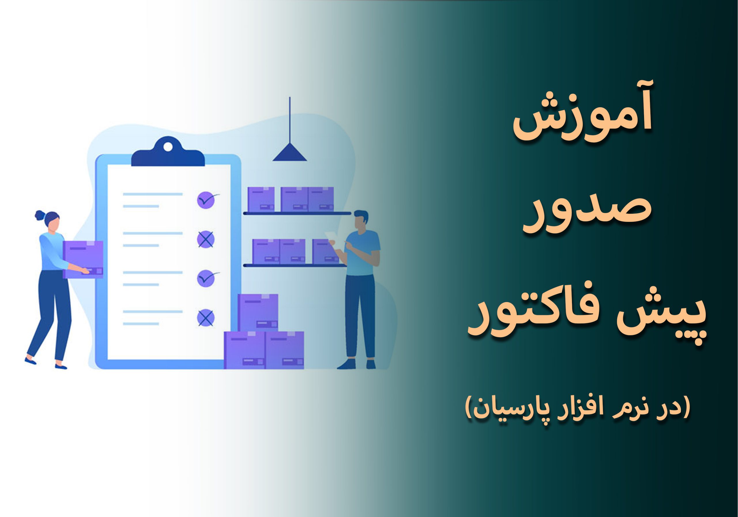 آموزش صدور پیش فاکتور در نرم افزار پارسیان