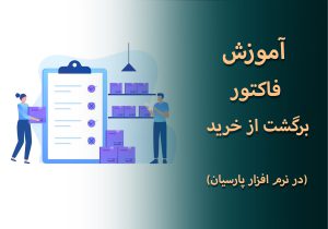 آموزش فاکتور برگشت از خرید در نرم افزار پارسیان