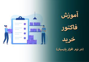 فاکتور خرید در نرم افزار پارسیان