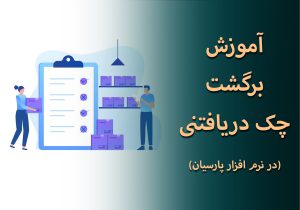 آموزش برگشت چک دریافتنی در نرم افزار پارسیان