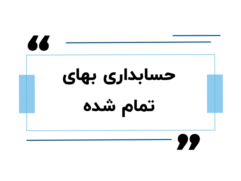 حسابداری بهای تمام شده