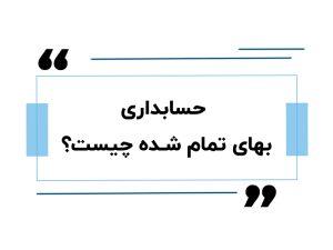 حسابداری بهای تمام شده چیست؟