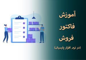 فاکتور فروش در نرم افزار پارسیان