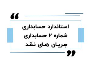 استاندارد حسابداری شماره ۲ حسابداری جریان های نقد