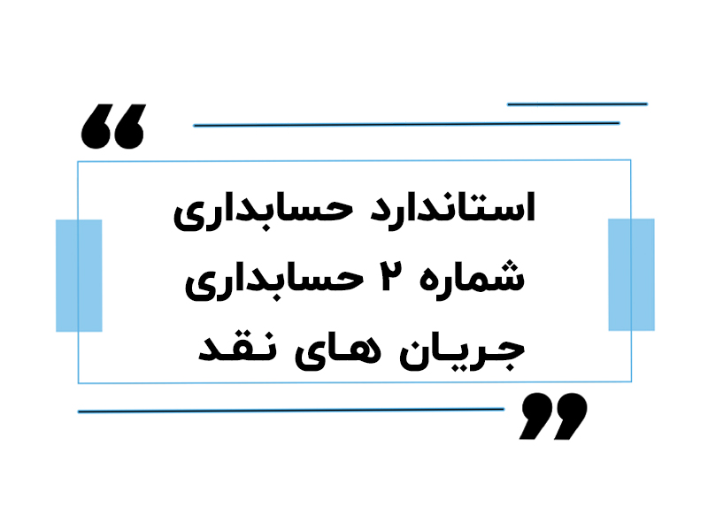 استاندارد حسابداری شماره ۲ حسابداری جریان های نقد