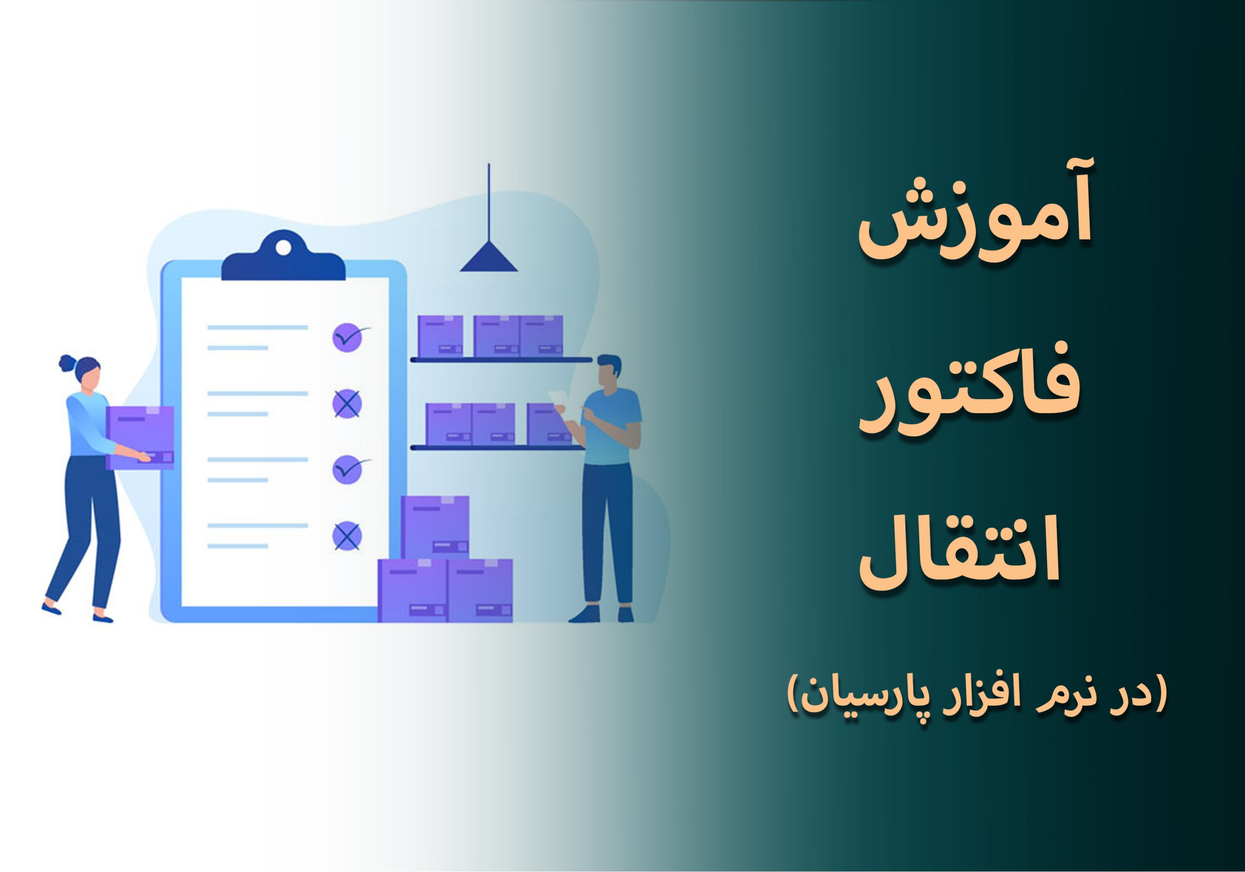 فاکتور فروش در نرم افزار پارسیان