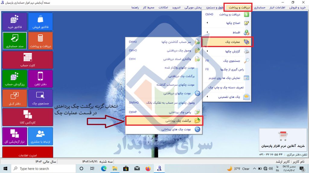 آموزش برگشت چک پرداختنی در نرم افزار پارسیان