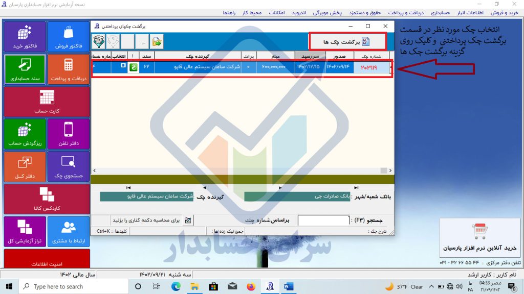 آموزش برگشت چک پرداختنی در نرم افزار پارسیان
