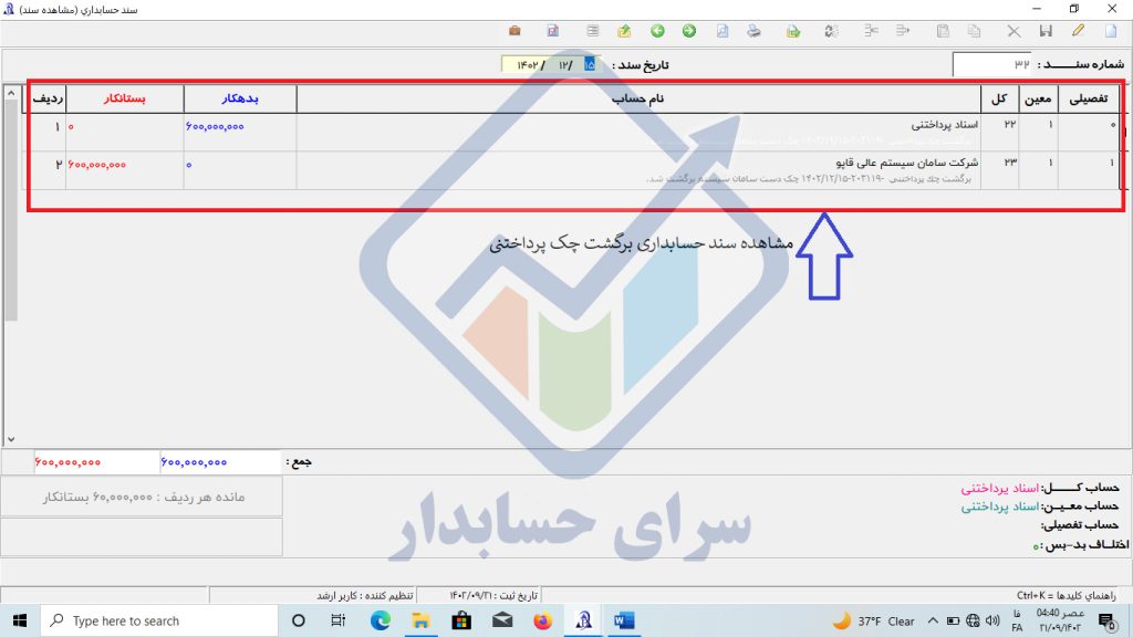 آموزش برگشت چک پرداختنی در نرم افزار پارسیان