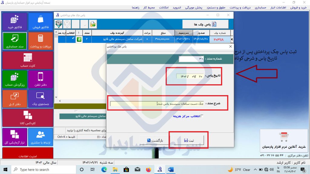 آموزش پاس کردن چک های پرداختنی در پارسیان