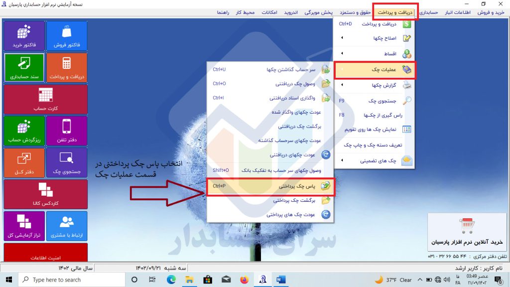 آموزش پاس کردن چک های پرداختنی در پارسیان