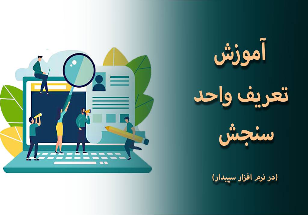 تعریف واحد سنجش در سپیدار | آموزش نرم افزار سپیدار