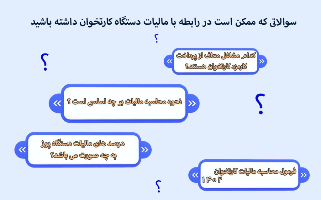 صفر تا صد مالیات دستگاه کارتخوان