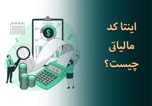 اینتا کد مالیاتی