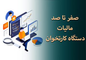 صفر تا صد مالیات دستگاه کارتخوان