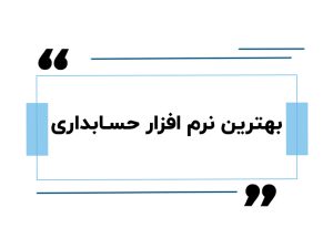 بهترین نرم افزار حسابداری