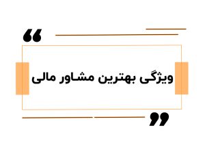 ویژگی بهترین مشاور مالی