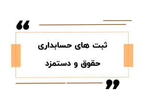ثبت های حسابداری حقوق و دستمزد