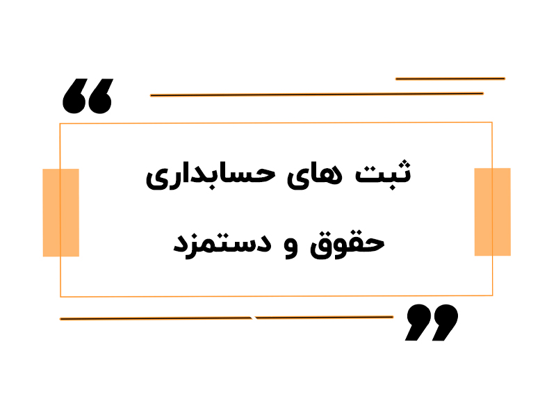 ثبت های حسابداری حقوق و دستمزد