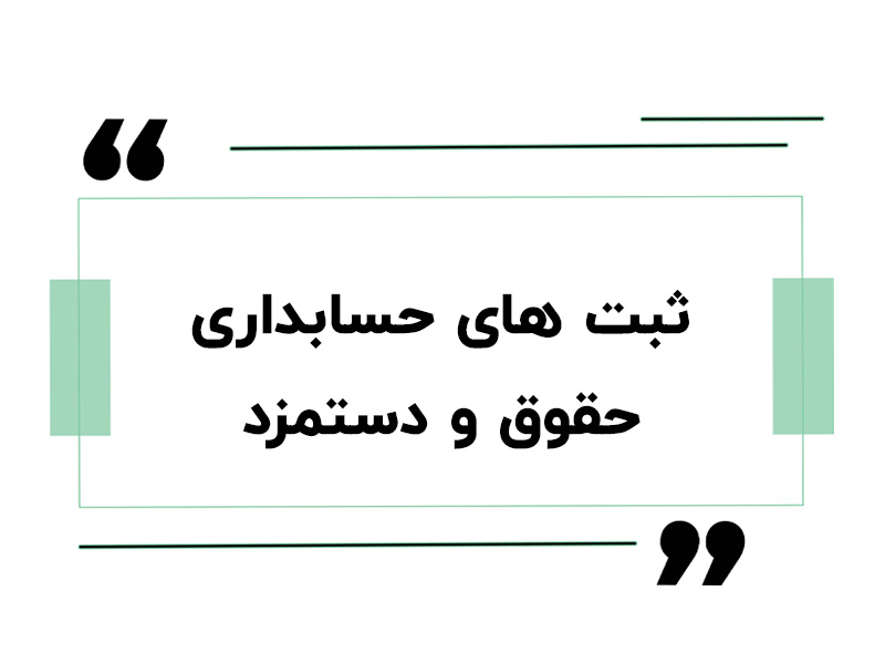 ثبت های حسابداری حقوق و دستمزد