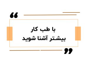 با طب کار بیشتر آشنا شوید