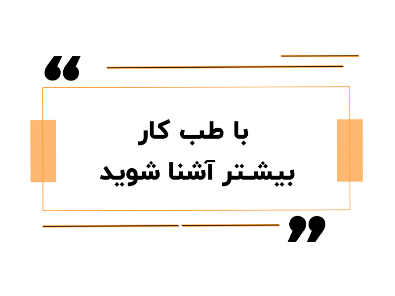 با طب کار بیشتر آشنا شوید