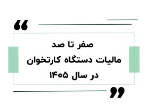 صفر تا صد مالیات دستگاه کارتخوان در سال ۱۴۰۵