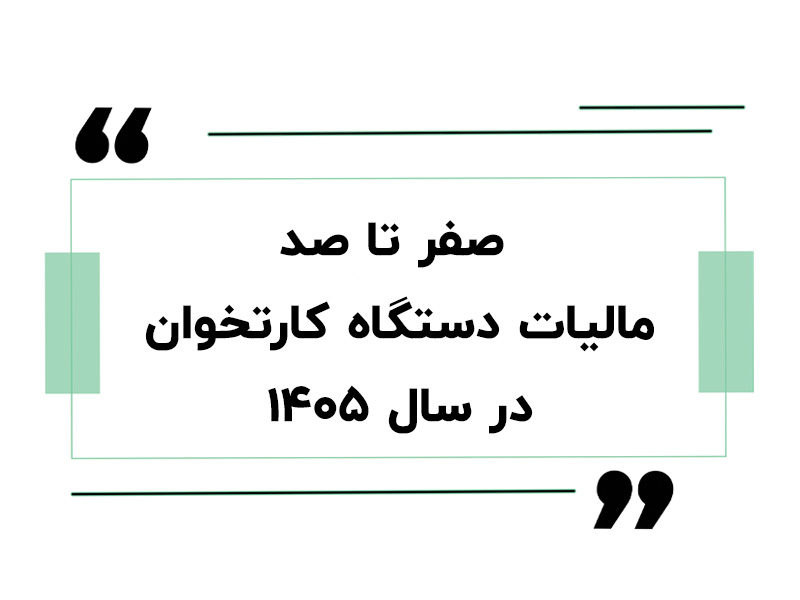 صفر تا صد مالیات دستگاه کارتخوان در سال ۱۴۰۵