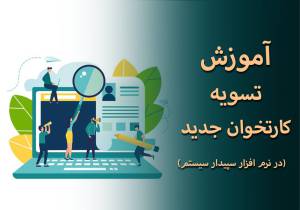 آموزش تسویه کارتخوان جدید در نرم افزار سپیدار