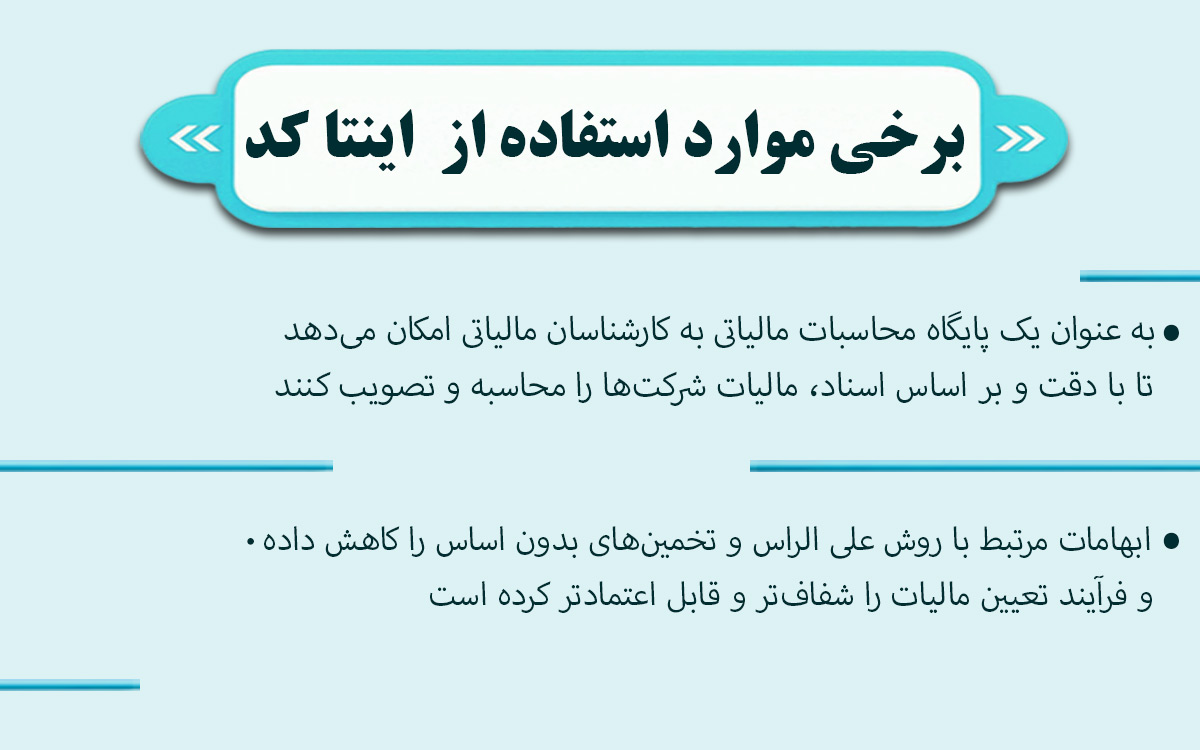 اینتاکد مالیاتی
