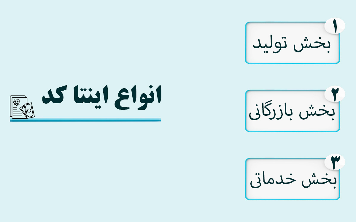 اینتاکد مالیاتی