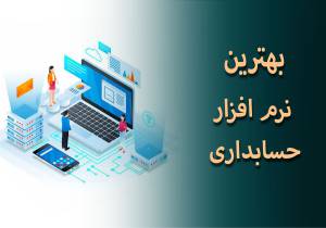 بهترین نرم افزار حسابداری