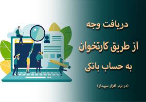 دریافت وجه از طریق کارتخوان به حساب بانکی