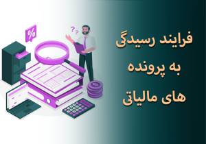 فرآیند رسیدگی به پرونده مالیاتی