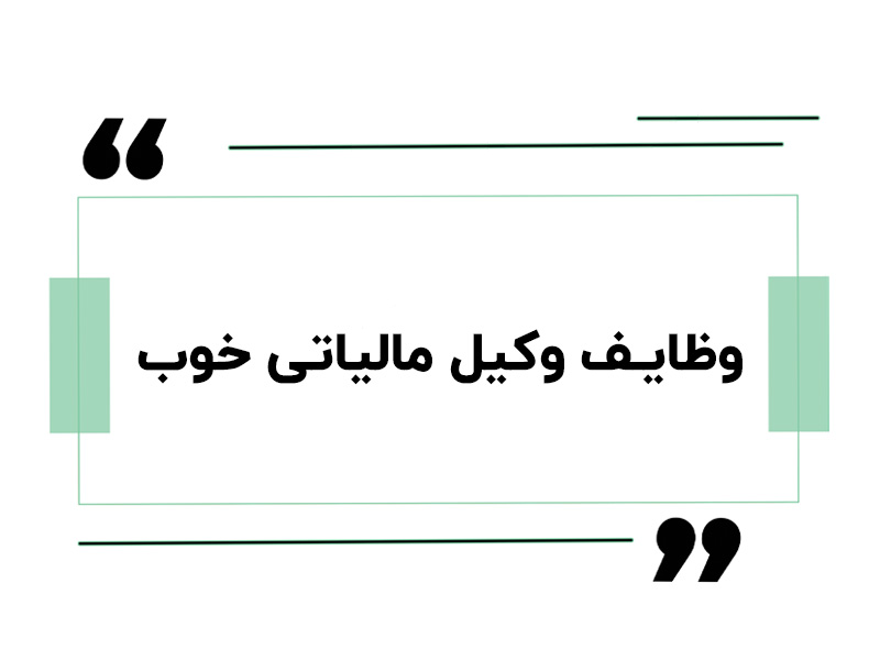 وظایف وکیل مالیاتی خوب