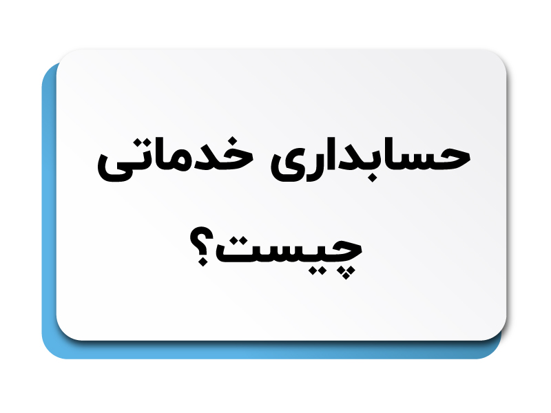 حسابداری خدماتی