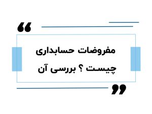 مفروضات حسابداری