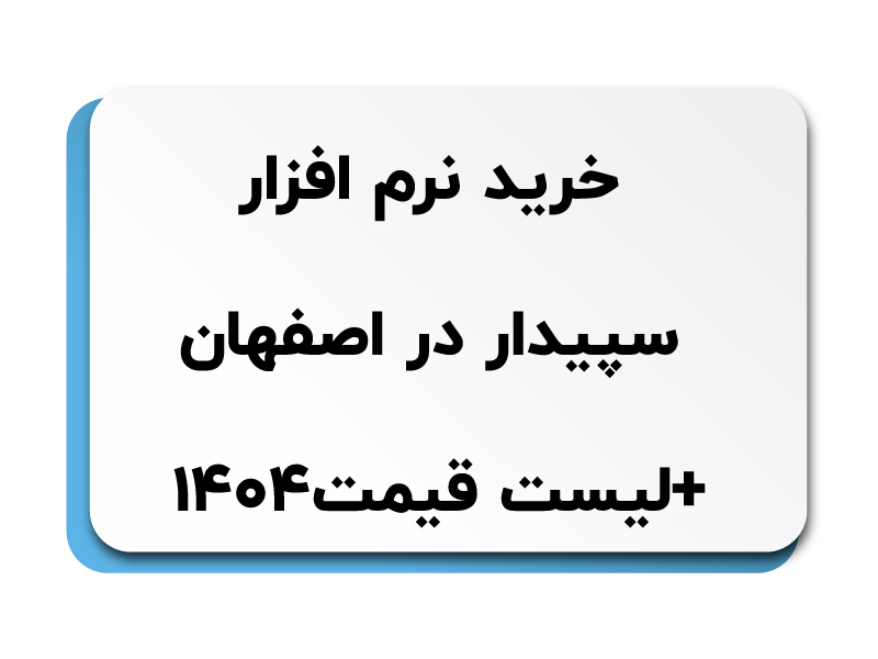 خرید نرم افزار سپیدار