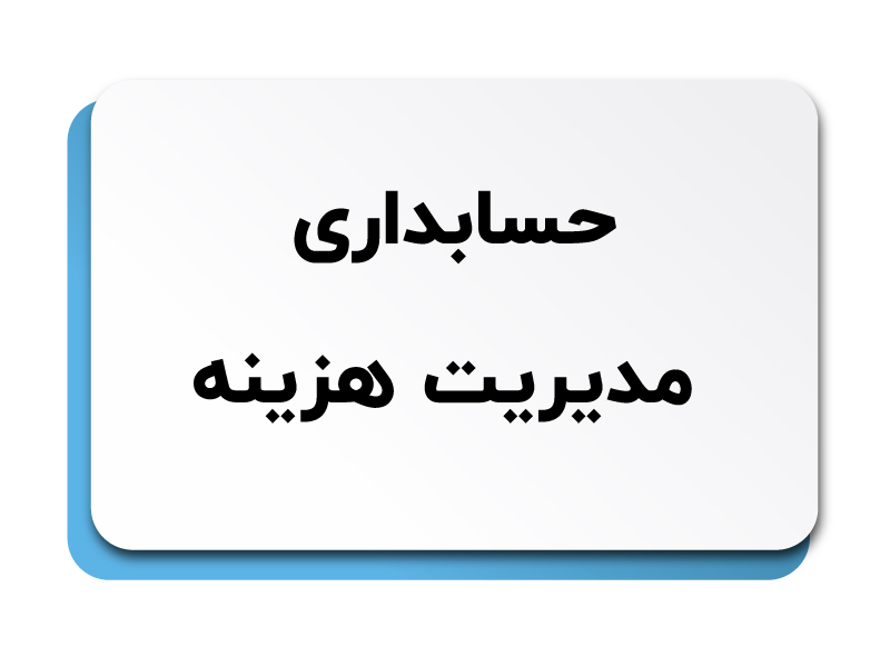 حسابداری مدیریت هزینه